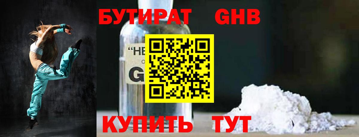 БУТИРАТ 1.4BDO Урус-Мартан